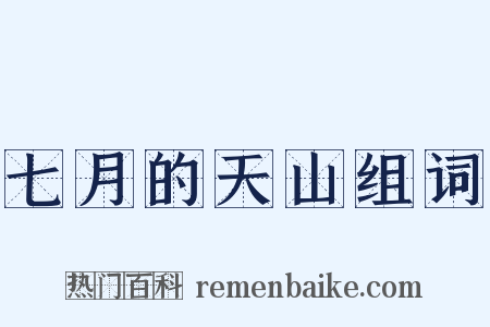 七月的天山组词是什么意思的图片
